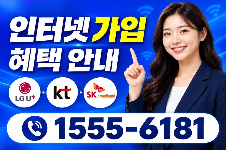 장성군 삼계면 주산리 인터넷 가입 혜택 안내