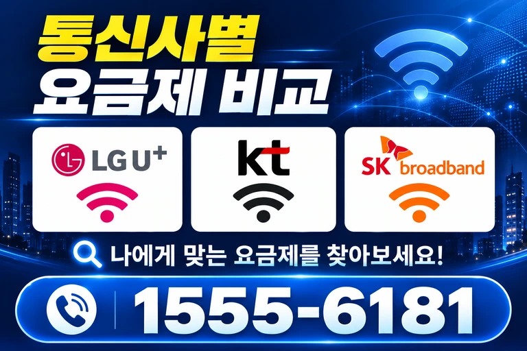 장성군 삼계면 주산리 통신사별 요금제 비교