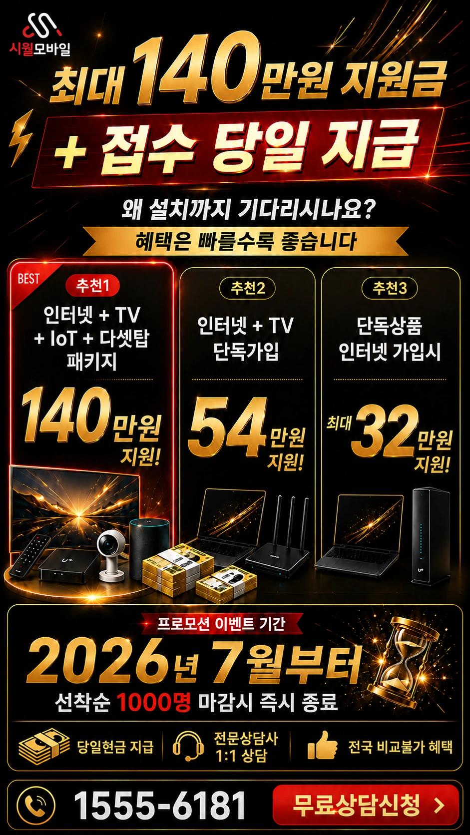 사천시 향촌동 인터넷 TV 상품별 지원 혜택 안내